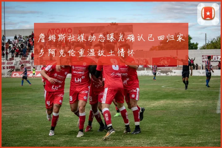 詹姆斯社媒动态曝光确认已回归家乡阿克伦重温故土情怀
