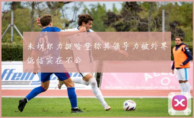米切尔力挺哈登称其领导力被外界低估实在不公