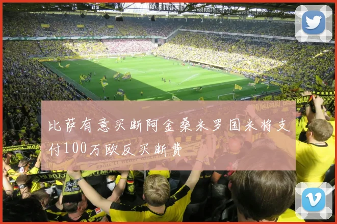 比萨有意买断阿金桑米罗国米将支付100万欧反买断费