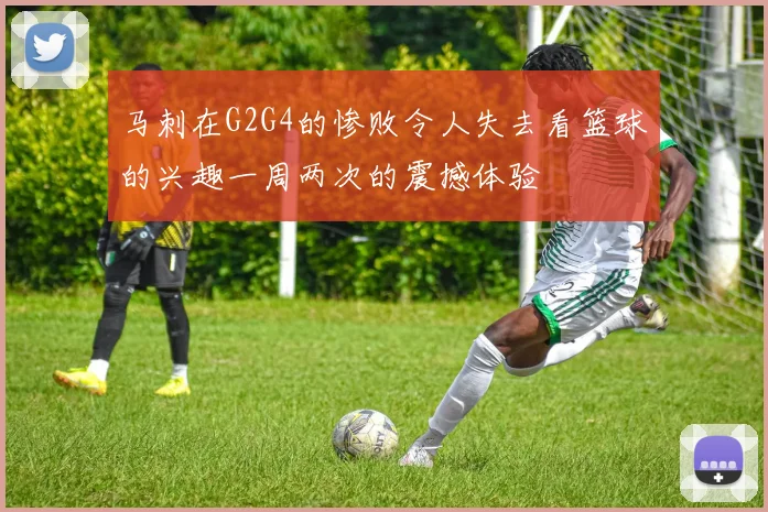 马刺在G2G4的惨败令人失去看篮球的兴趣一周两次的震撼体验