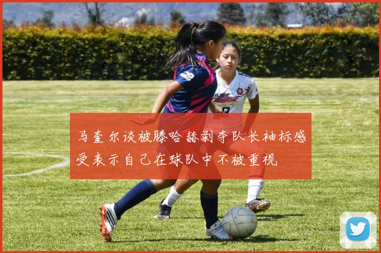 马奎尔谈被滕哈赫剥夺队长袖标感受表示自己在球队中不被重视