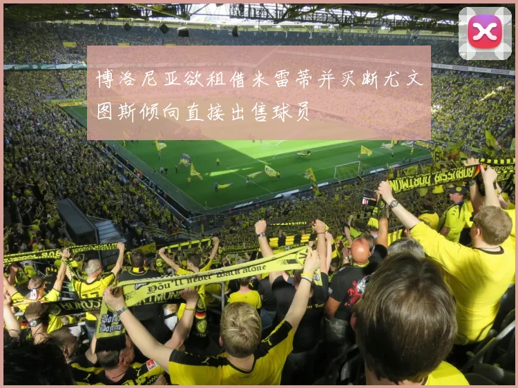 博洛尼亚欲租借米雷蒂并买断尤文图斯倾向直接出售球员