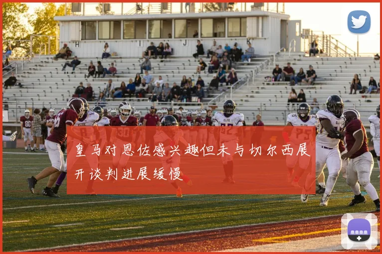 皇马对恩佐感兴趣但未与切尔西展开谈判进展缓慢