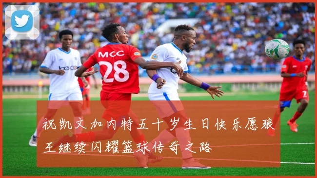 祝凯文加内特五十岁生日快乐愿狼王继续闪耀篮球传奇之路