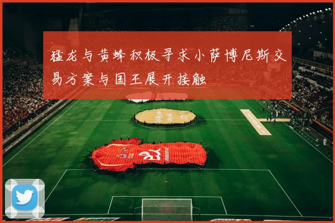 猛龙与黄蜂积极寻求小萨博尼斯交易方案与国王展开接触